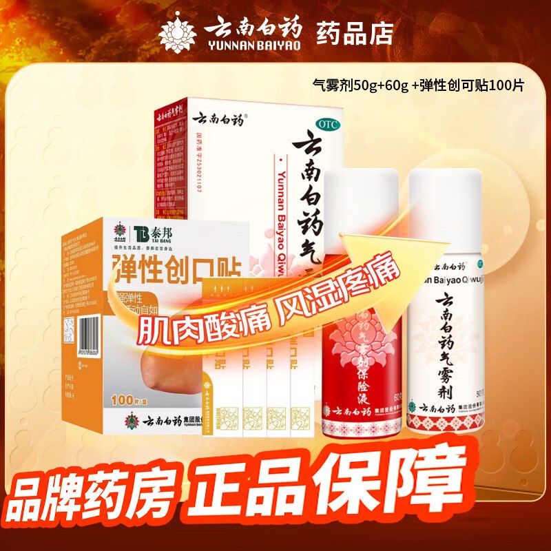 Plus35.48元 云南白药 气雾剂50g+60g+弹性创口贴100片
