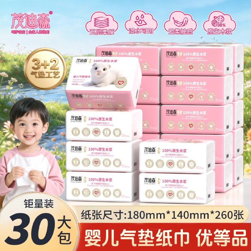 0.8/包！茂迪森 可湿水抽纸 5层拍下24.9元得【260张*30包】领 