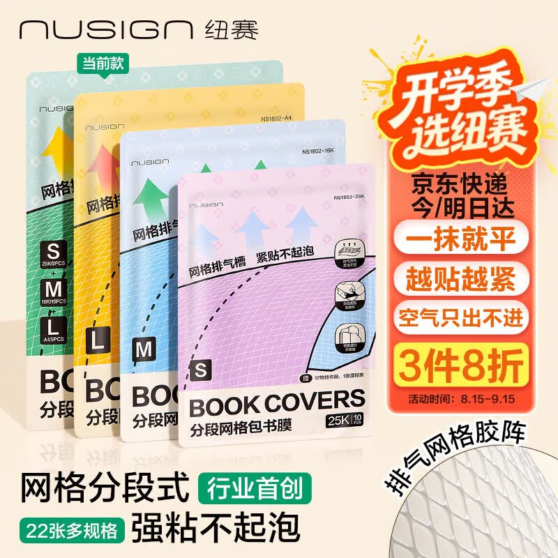 自营纽赛 自粘书皮 22张