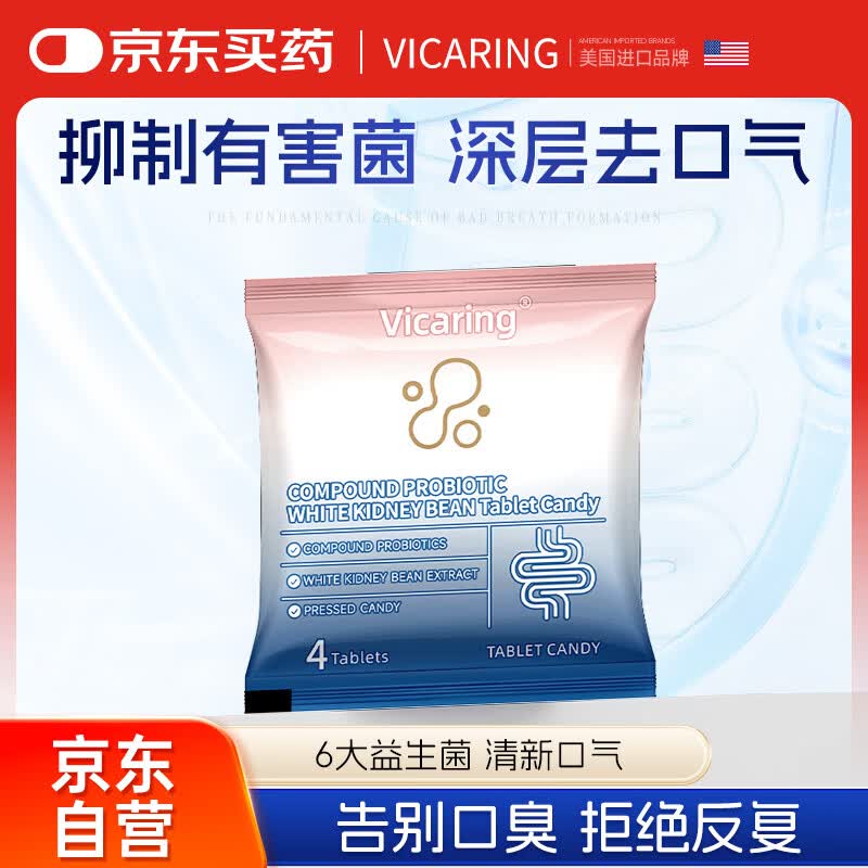 试用VICARING益生菌含片去口臭 试用装