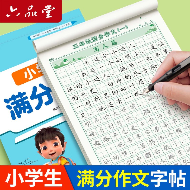 六品堂 3-6年级满分作文练字帖3本才折3.9/本！！拍下【11.8元】