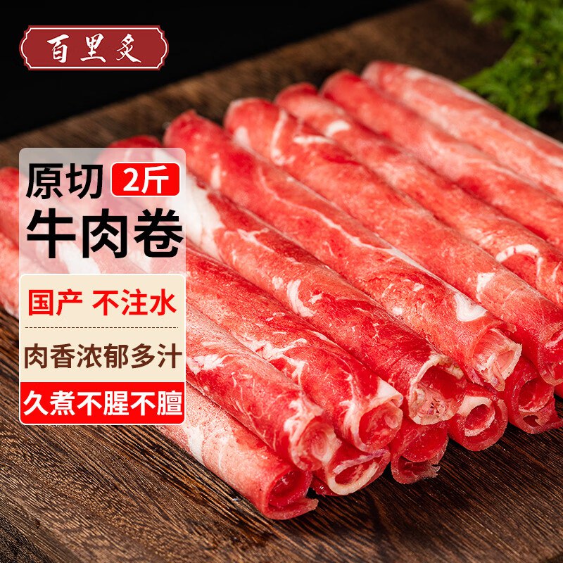 百里炙 生鲜合集①原切国产肥牛卷牛肉卷2斤