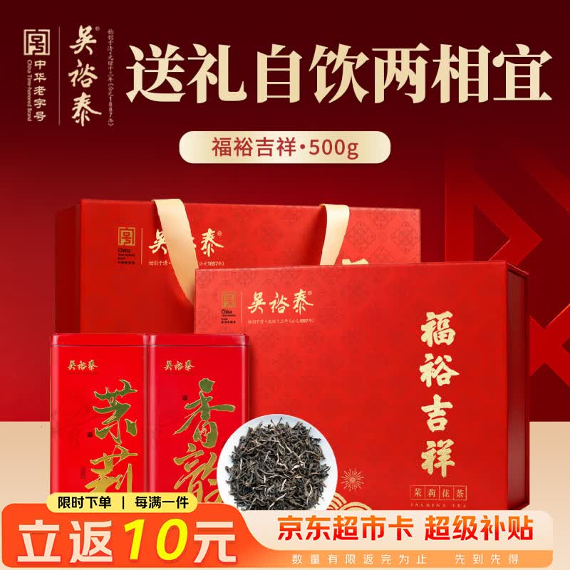 自营吴裕泰 茉莉花茶 福裕吉祥500gPlus拍下173元，返10超市卡 礼盒装