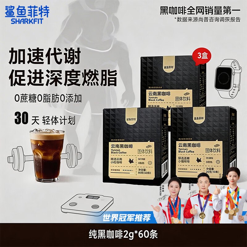鲨鱼菲特 云南黑咖啡 2g*60条折0.49/条！！拍下【29.9元】
