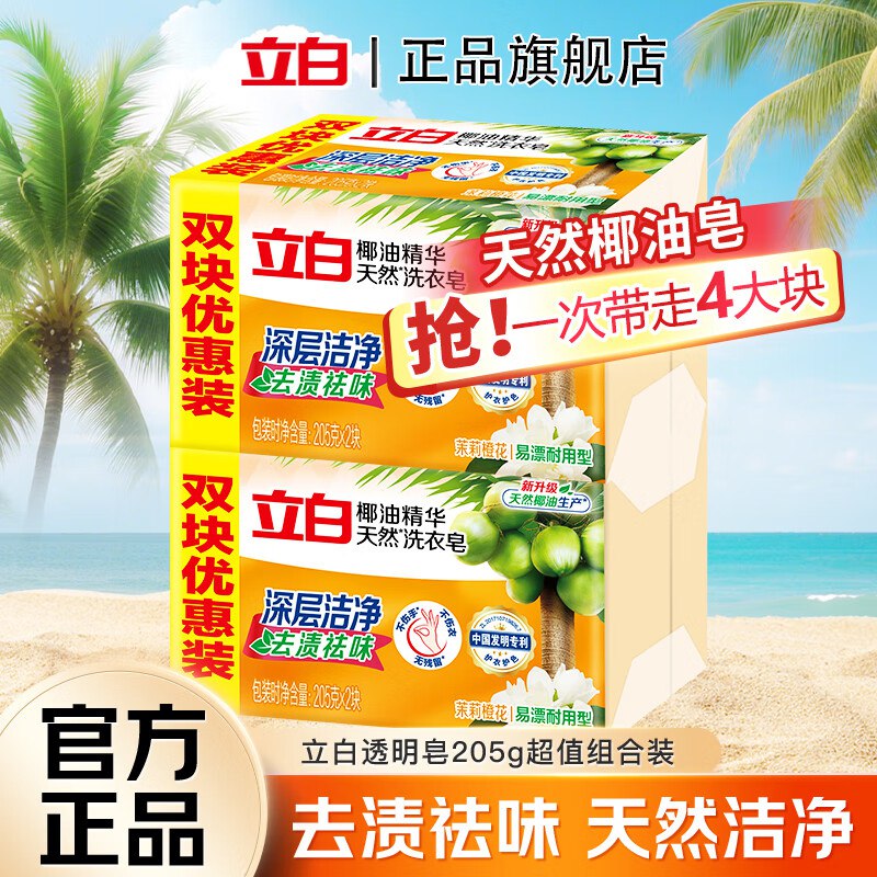 立白 椰油精华天然洗衣皂205g*4块