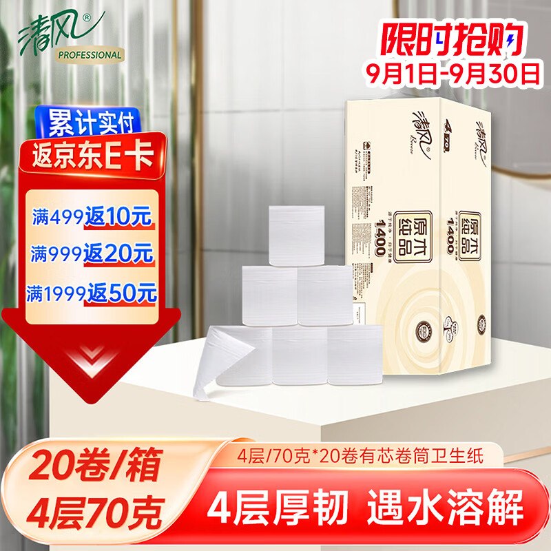 清风商用4层70克*20卷有芯卷搜6限时卷