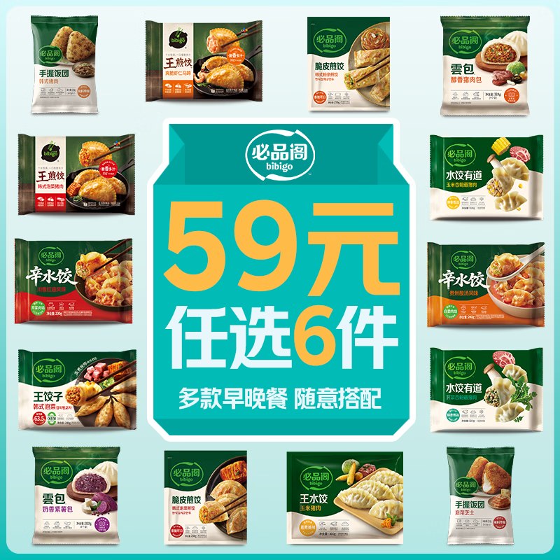 必品阁 王饺子/煎饺/云包/水饺等7.4/件！！任选6件【44.9元】