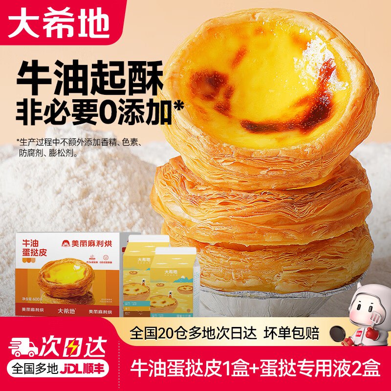 lou了！！仅需【15.9元】大希地 挞皮600g+挞液500g*2盒