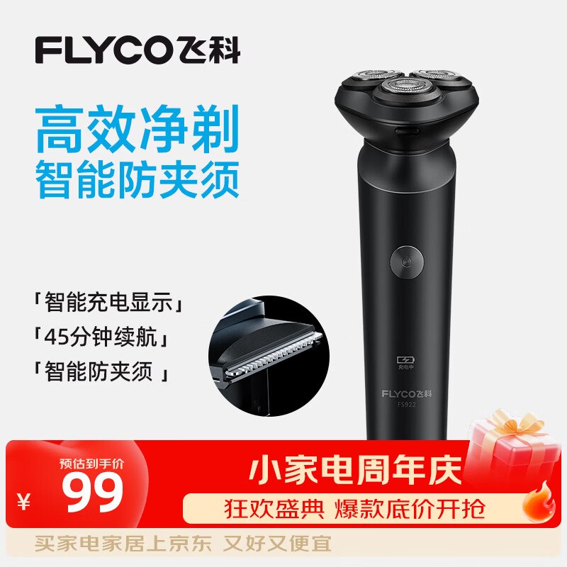 【飞科】电器合集！！①89.01元 电动剃须刀 FS922