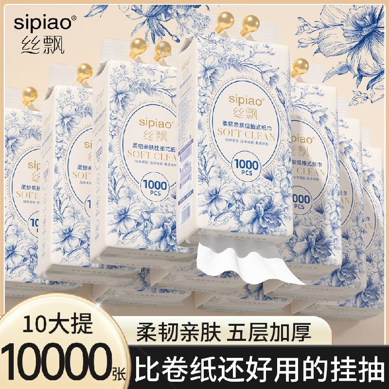 24.89元 丝飘 挂抽5层1000张*10提领 