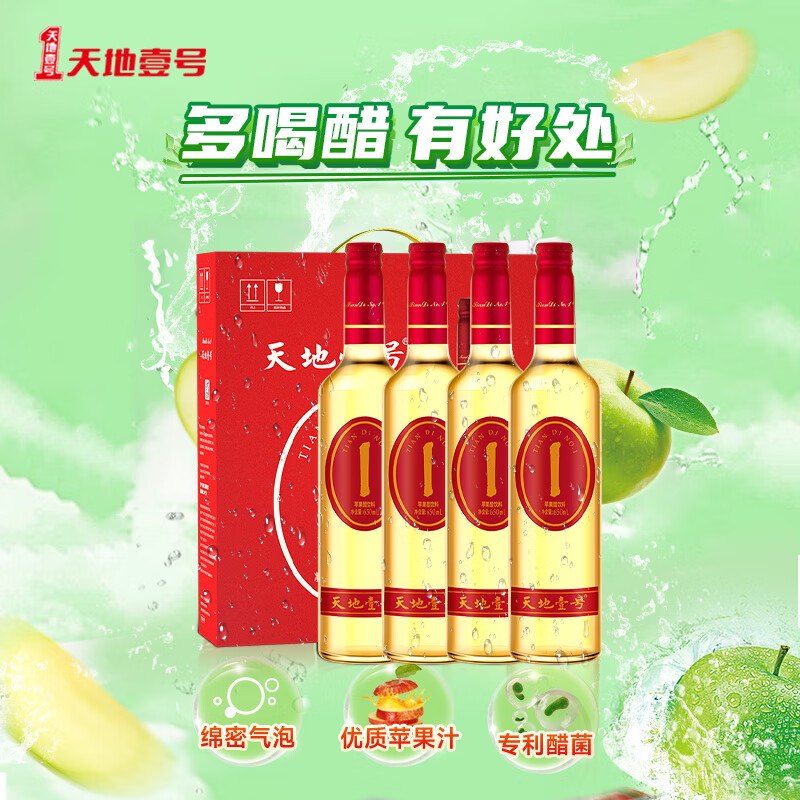 自营天地壹号 苹果醋饮料650ml*4瓶折13.5/瓶！！Plus到手【54.15元】
