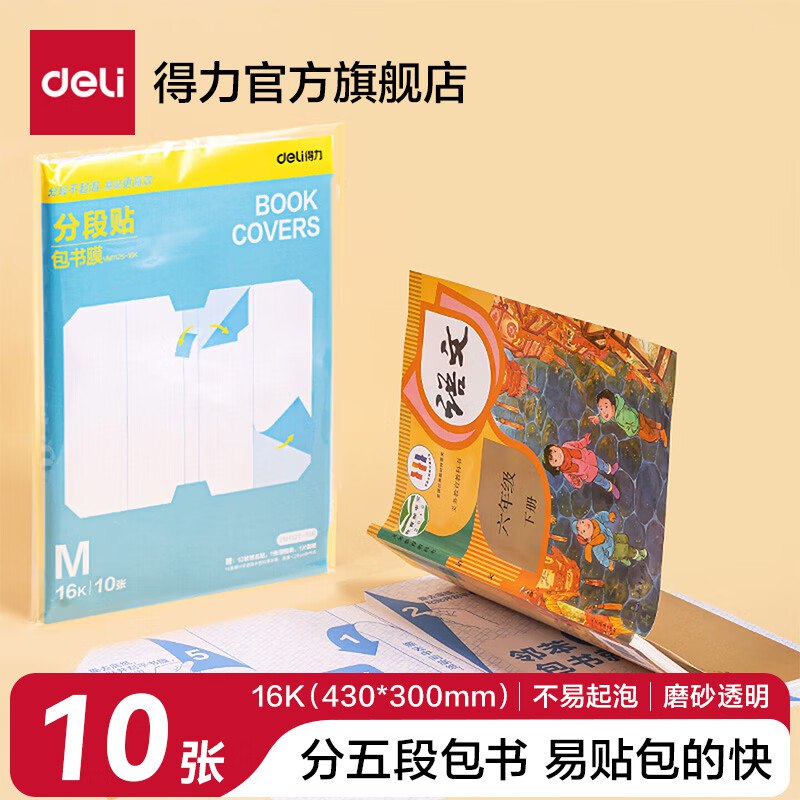 得力 分段式包书皮中号 10张