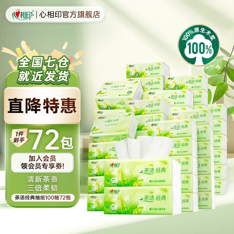 心相印 茶语经典抽纸100抽*72包折0.92/包！！拍下【66.69元】领 