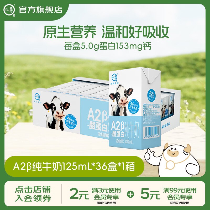 1.5/盒！认养 A2β-酪蛋白纯牛奶拍下54.89元得【125ml*36盒】