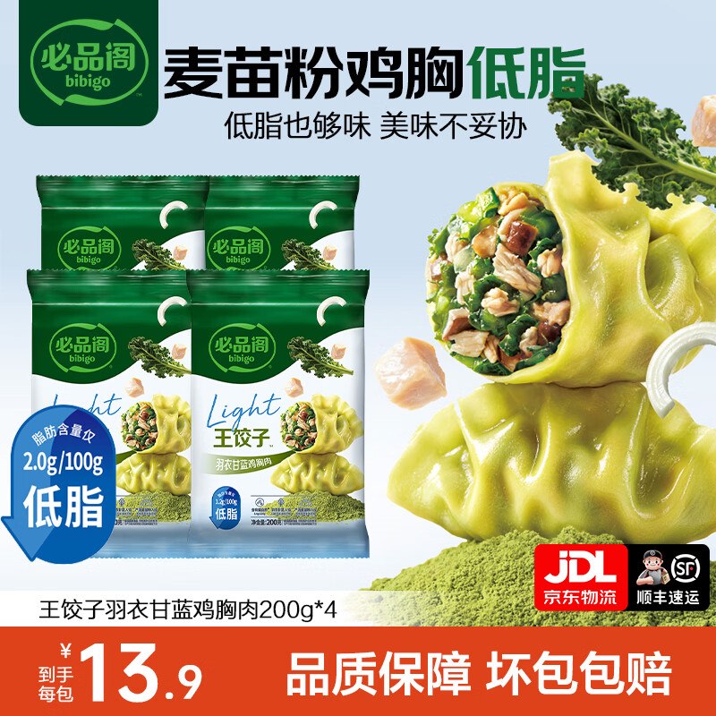 必品阁 羽衣甘蓝王饺子鸡胸肉/全麦 200g*4袋