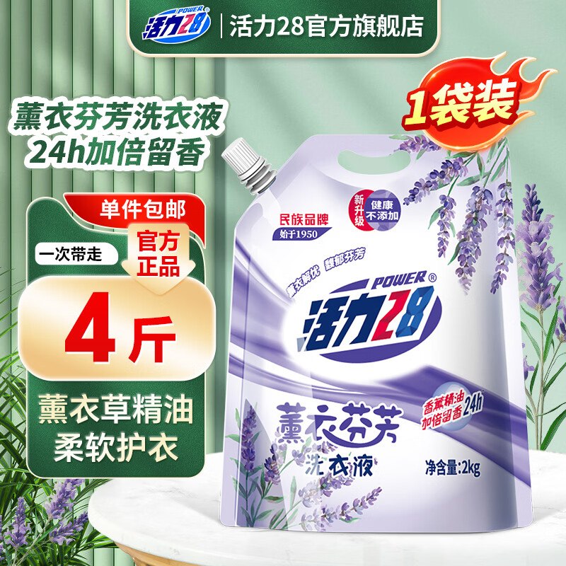 5.9元！活力28 薰衣芬芳洗衣液 2kg领 
