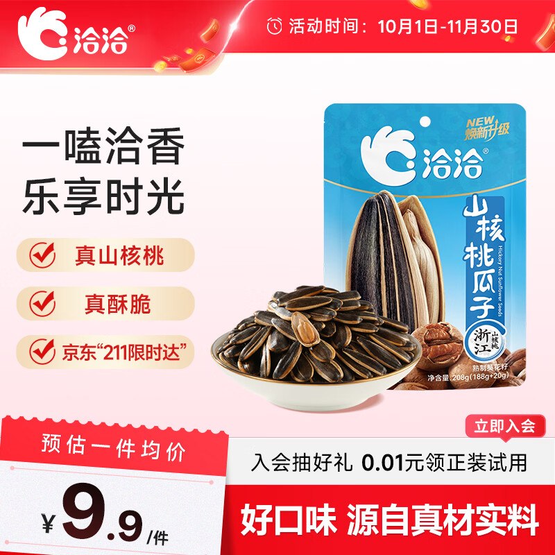 20点，1元洽洽瓜子208g有3000份先入会