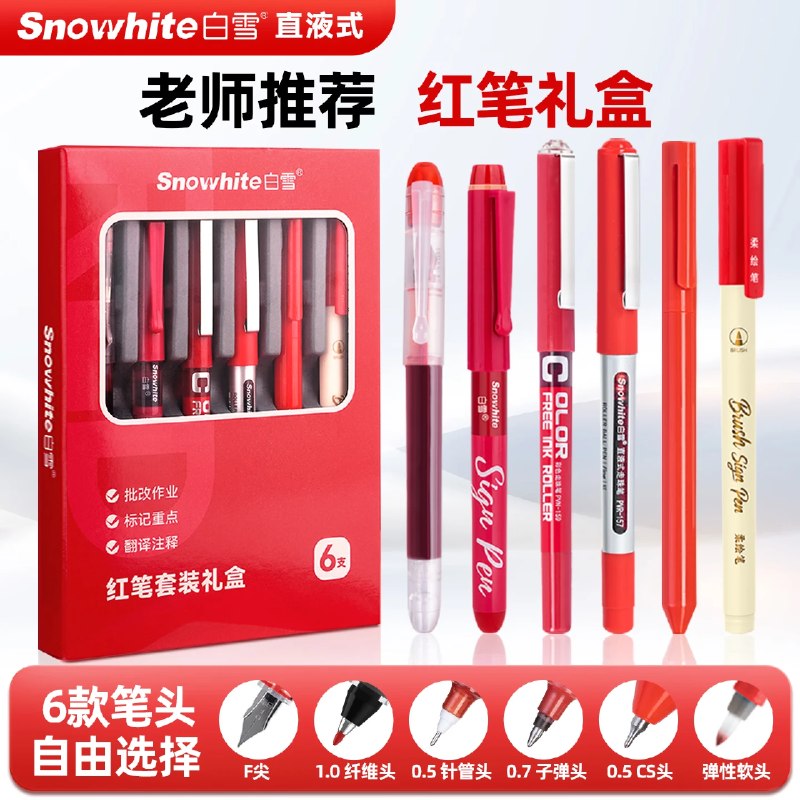 白雪 红笔礼盒套装6支/1盒