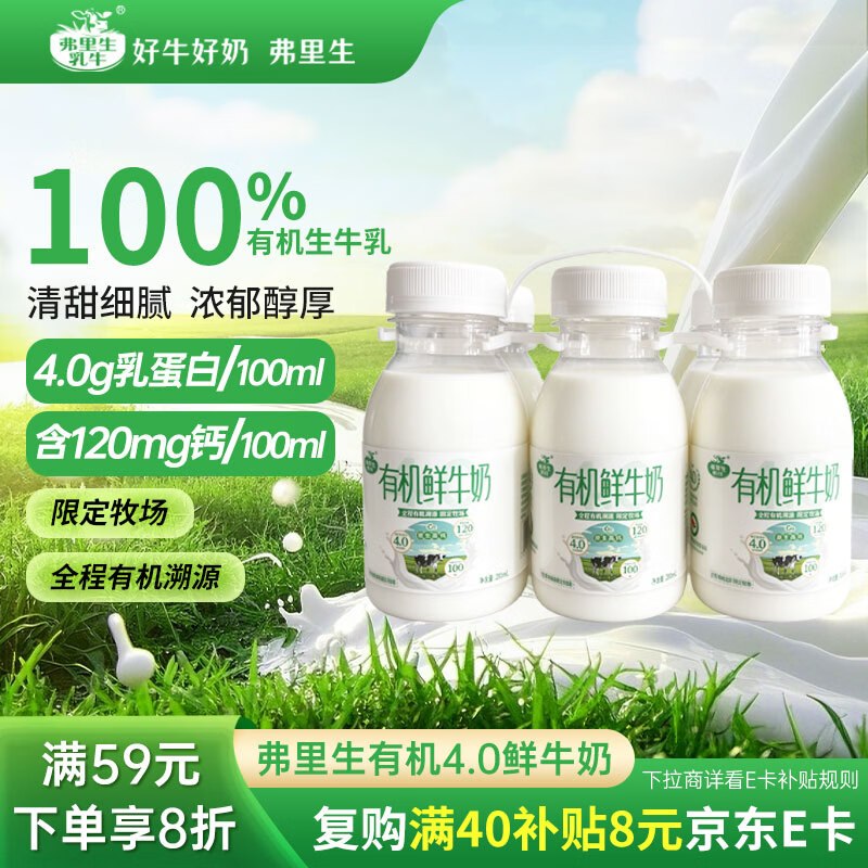 弗里生乳牛 4.0有机鲜牛奶 200ml*65首单，凑后 10元
