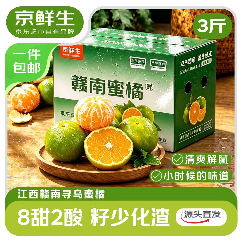 自营京鲜生 江西寻乌蜜橘净3斤才折5.6/斤！！拍下【16.9元】
