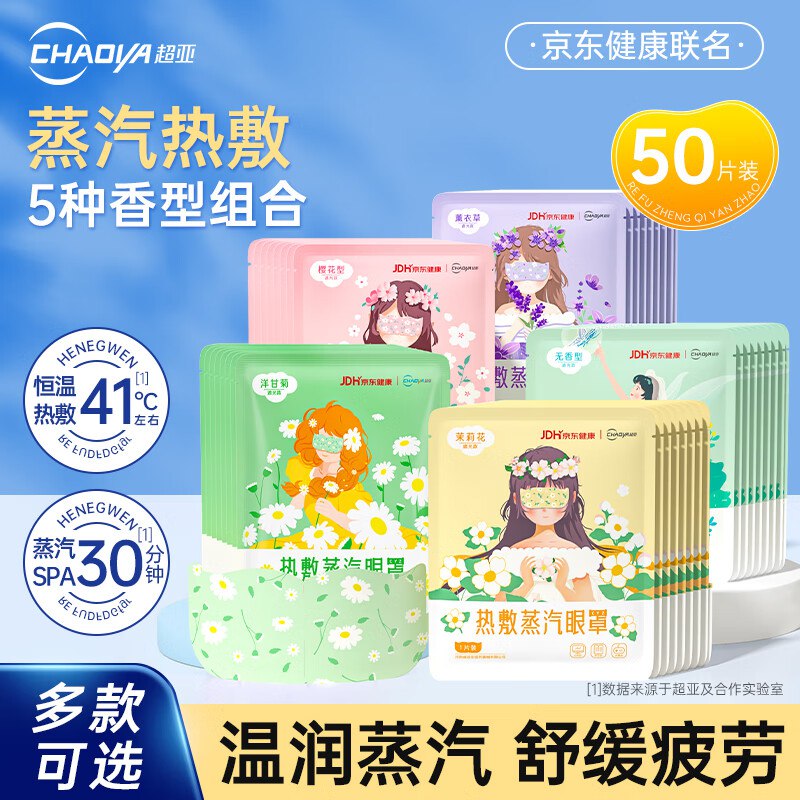 超亚 恒温热敷蒸汽眼罩50片
