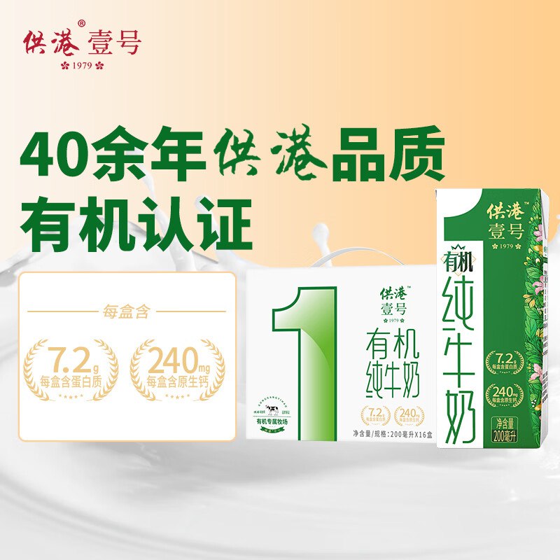 【自营】供港壹号 有机纯奶200ml*16盒