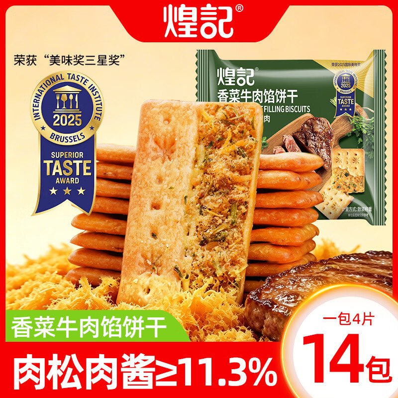 19.98元 煌记 香菜牛肉馅酥脆饼干420g/14包