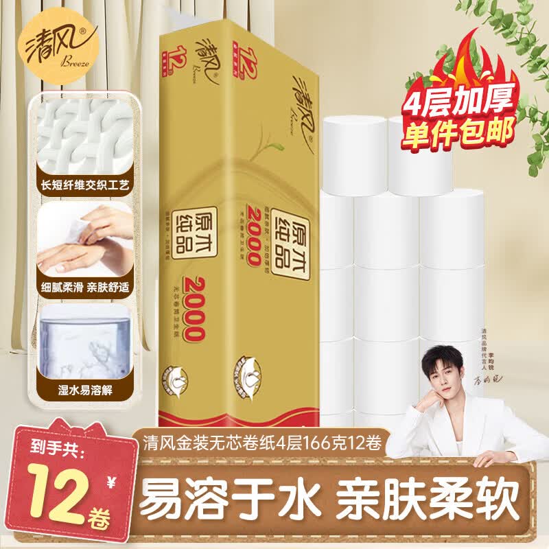 清风 金装无芯卷纸4层 166g*12卷